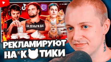 СТИНТ СМОТРИТ: СТРИМЕРЫ РЕКЛАМИРУЮТ НА₽К😼ТИКИ НА ТВИЧЕ // слэш