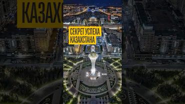 Секрет успеха Казахстана