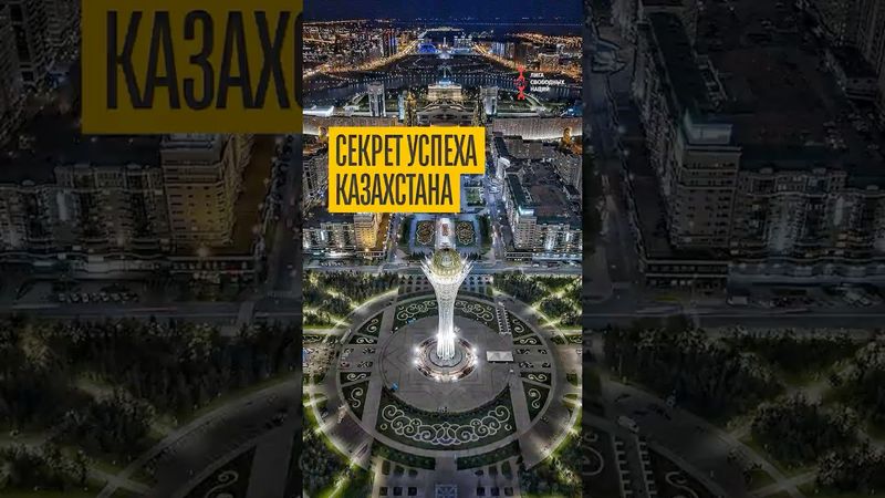 Секрет успеха Казахстана