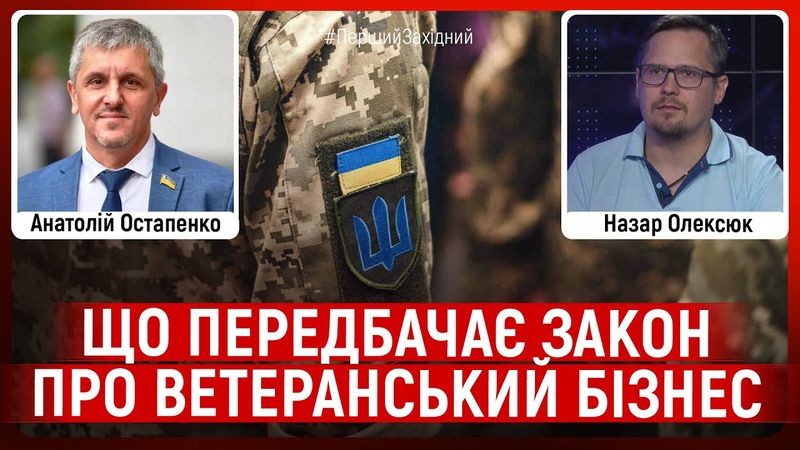 Що передбачає закон про ветеранський бізнес