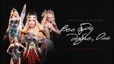 ПРЕМʼЄРА! «Все буде добре, Оля» | Документальний фільм | Оля Полякова