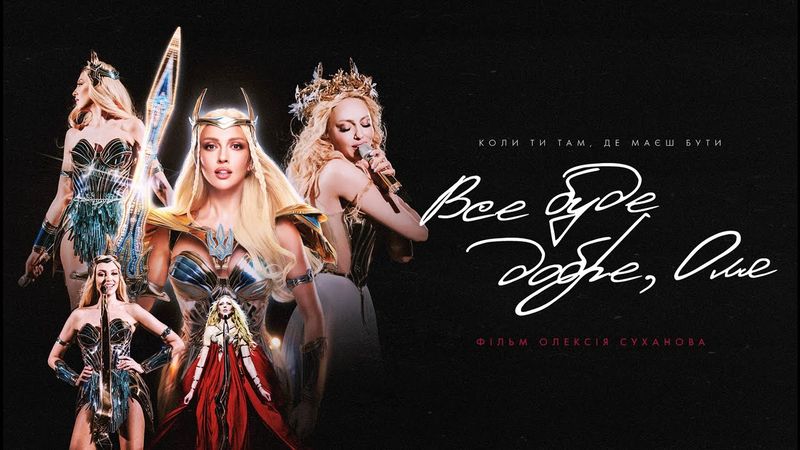 ПРЕМʼЄРА! «Все буде добре, Оля» | Документальний фільм | Оля Полякова