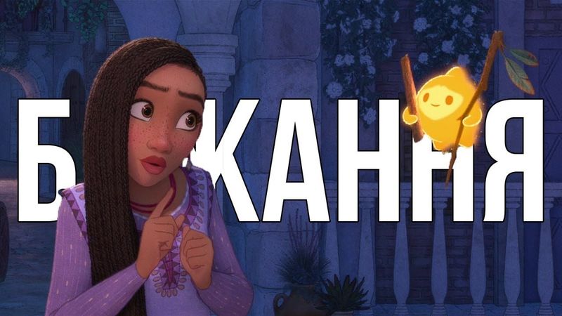 Найгірший мультфільм Діснея (знову) | "Бажання"