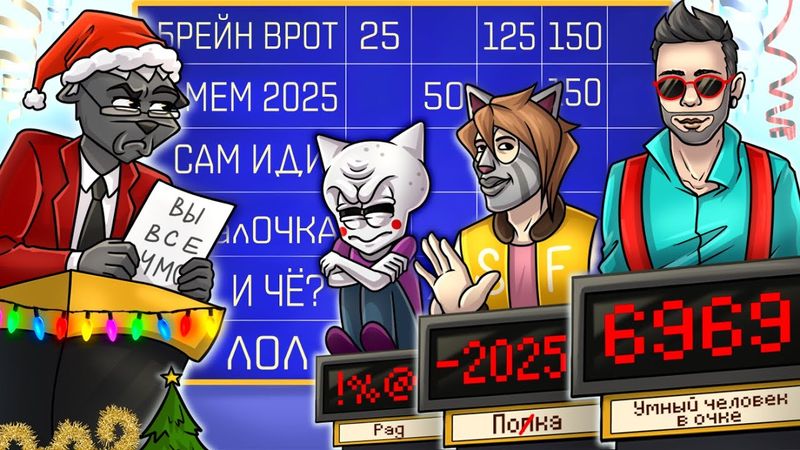 НОВАЯ СВОЯ ИГРА В ФОРМАТЕ ВИКТОРИНЫ