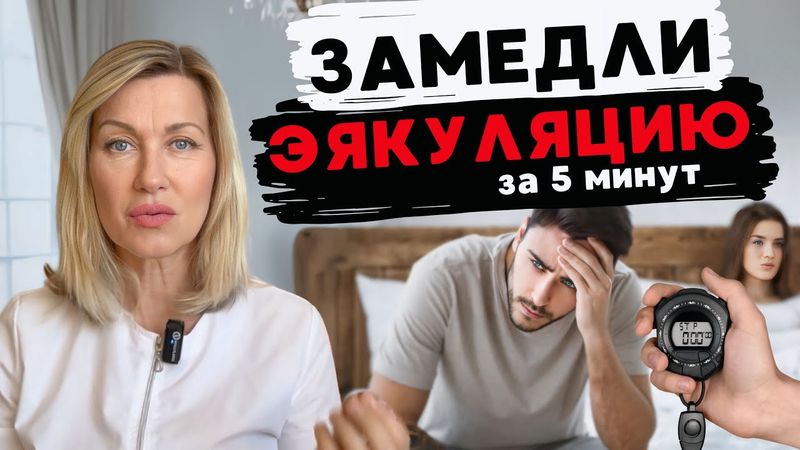 ЗАБУДЬ О ПРЕЖДЕВРЕМЕННОЙ ЭЯКУЛЯЦИИ – лучшее упражнение от быстрого семяизвержения