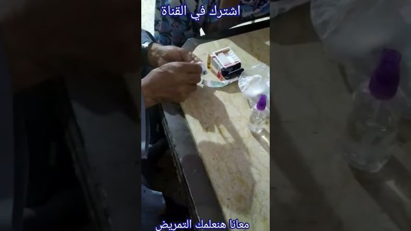 خطوات حقنة العضل للست الكبيرة | الراجل بيدى مراتة ابرة عضل في البيت | شرح تفصيلى لاعطاء الحقن
