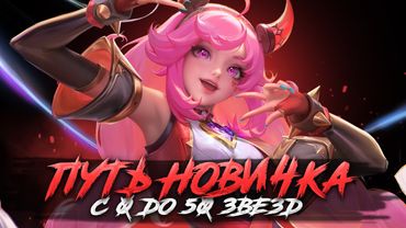 НОВЫЙ АККАУНТ С 0 ДО 50 ЗВЕЗД. ПУТЬ НОВИЧКА СТРИМ MOBILE LEGENDS