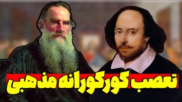 دلیل تنفر عمیق تولستوی از شکسپیر چه بود؟!