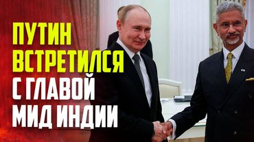 Путин встретился с министром иностранных дел Индии