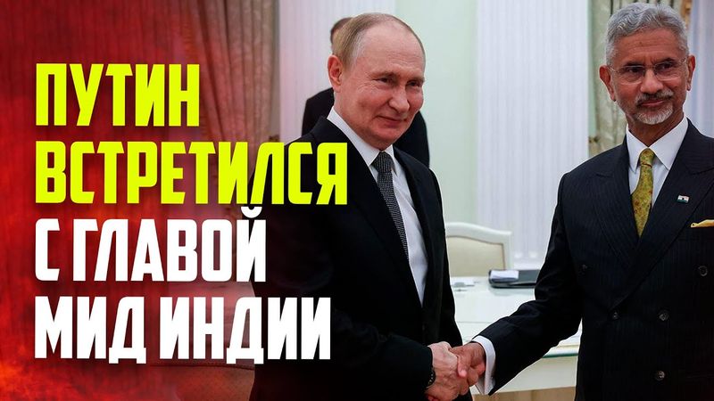 Путин встретился с министром иностранных дел Индии