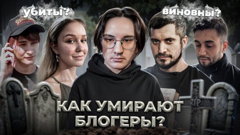 УМЕРШИЕ БЛОГЕРЫ - Истории смертей
