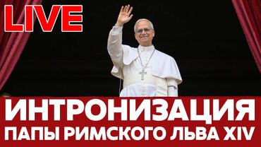 🔴 ПРЯМОЙ ЭФИР ИЗ ВАТИКАНА: ИНТРОНИЗАЦИЯ ПАПЫ РИМСКОГО ЛЬВА XIV #новости #ватикан #папаримский
