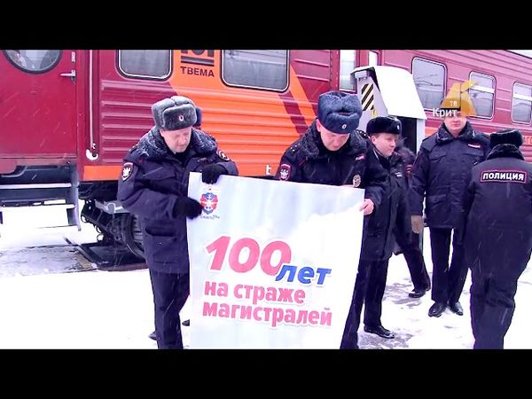 100 лет на страже магистралей. 18 февраля транспортная полиция отметит свой юбилей.