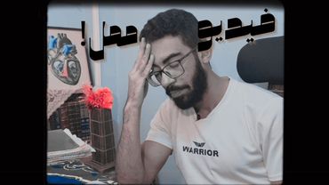 فيديو ممل جداً وغير مفيد (للحذف)