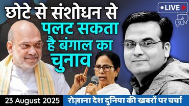 EP1185: एक छोटे से संशोधन से पलट सकता है West Bangal का चुनाव | BJP vs TMC | harsh ki baat LIVE