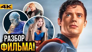 Супермен - Разбор фильма. Концовка, сцены после титров и продолжение!