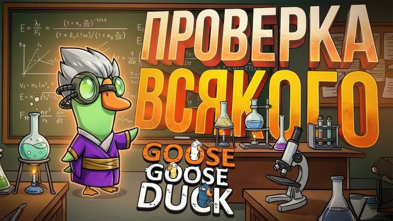 [Goose Goose Duck] СУЕТНОЙ ДЕНЬ ПРИЗРАКА + РУБРИКА "ЭКСПЕРИМЕНТЫ" [+ WOW]