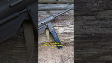 За что американцы любили пистолет-пулемёт М3? #shorts