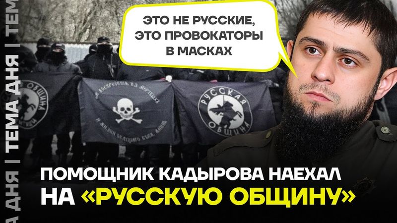 Кадыровцы против Русской общины. Конфликт вышел на новый уровень