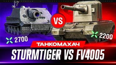 ГЛАВНЫЕ ТОКСИКИ МИРА ТАНКОВ 🐙 ШТУРМТИГР vs БАБАХА - ТАНКОМАХАЧ!