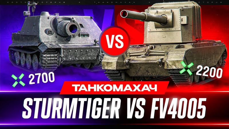 ГЛАВНЫЕ ТОКСИКИ МИРА ТАНКОВ 🐙 ШТУРМТИГР vs БАБАХА - ТАНКОМАХАЧ!