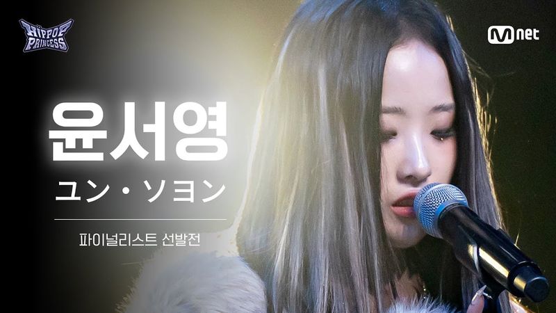[#힙팝프린세스/풀캠] 윤서영 | 파이널리스트 선발전
