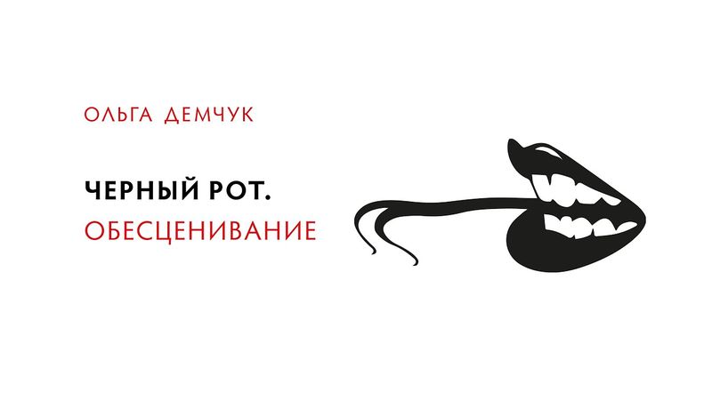 Черный рот. Обесценивание.