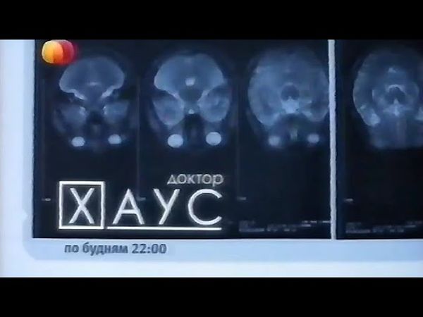 Анонс сериала "Доктор Хаус" (Домашний, март 2011)