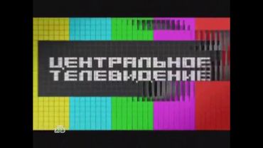 Заставка программы "Центральное телевидение" (НТВ, 29.08.2010-24.06.2012)