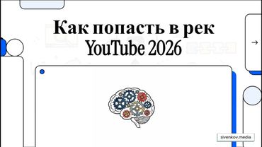 Как попасть в рекомендованные YouTube в 2026 году