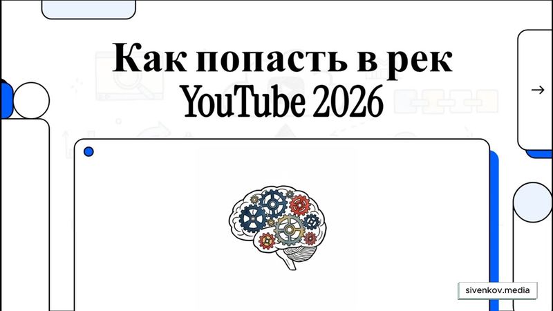 Как попасть в рекомендованные YouTube в 2026 году