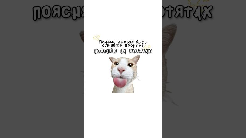 Почему нельзя быть слишком добрым?