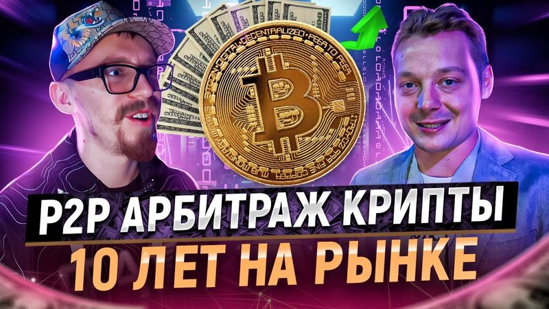 Арбитраж криптовалюты | Сколько на самом деле приносит р2р в 2022 | Заработок и риски