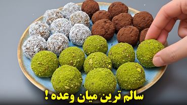 بمب انرژی طبیعی فقط با چند ماده ساده | بدون شکر، بدون فر، بدون روغن و آرد! 😍