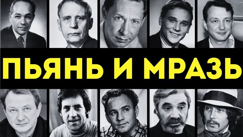 ПЬЯНЫЕ ДЕБОШИРЫ СССР: 10 «народных» артистов, которые мочились на зрителей и били жен!