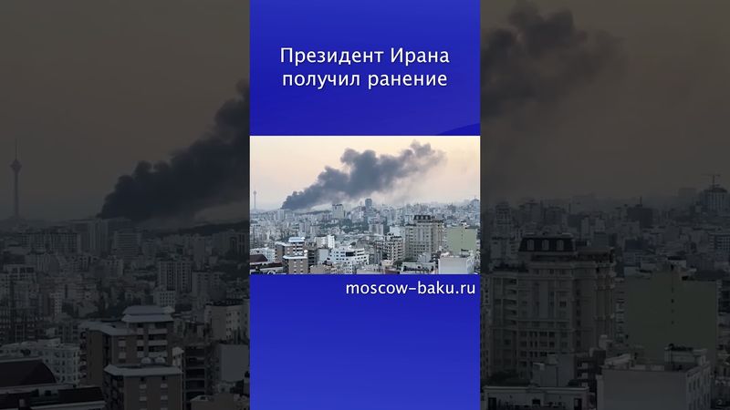 Президент Ирана получил ранение