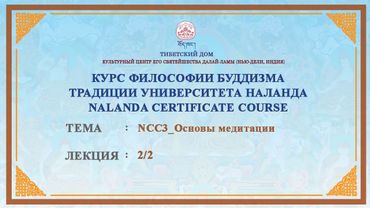 Геше Дордже Дамдул. Основы медитации. Лекция 22