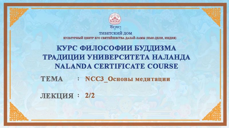 Геше Дордже Дамдул. Основы медитации. Лекция 22