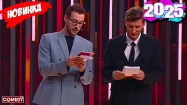Камеди клаб |[НОВЫЙ 2025][full HD]Сборник избранных смешных и юмористических эпизодов | часть 18
