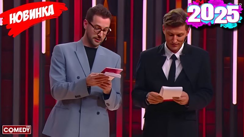 Камеди клаб |[НОВЫЙ 2025][full HD]Сборник избранных смешных и юмористических эпизодов | часть 18