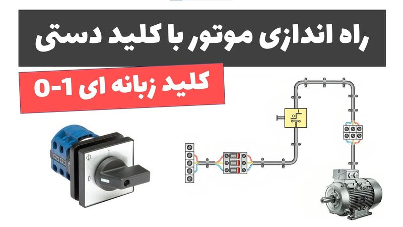 آموزش برق صنعتی - جلسه 49: راه اندازی موتور با کلید زبانه ای 0 و 1