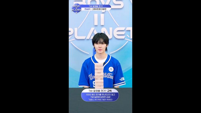[BOYS II PLANET K] 이윤찬 LEE YOON CHAN | 두근두근 아슬아슬 'TMI 말해볼 젠가'