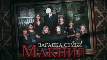 Семья, в которой мужчины не выживали. Что творилось в доме МакНилов?