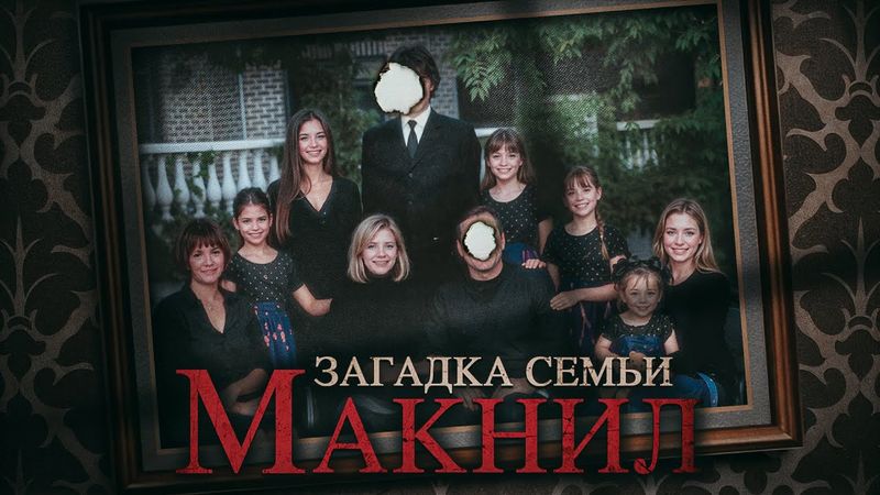 Семья, в которой мужчины не выживали. Что творилось в доме МакНилов?