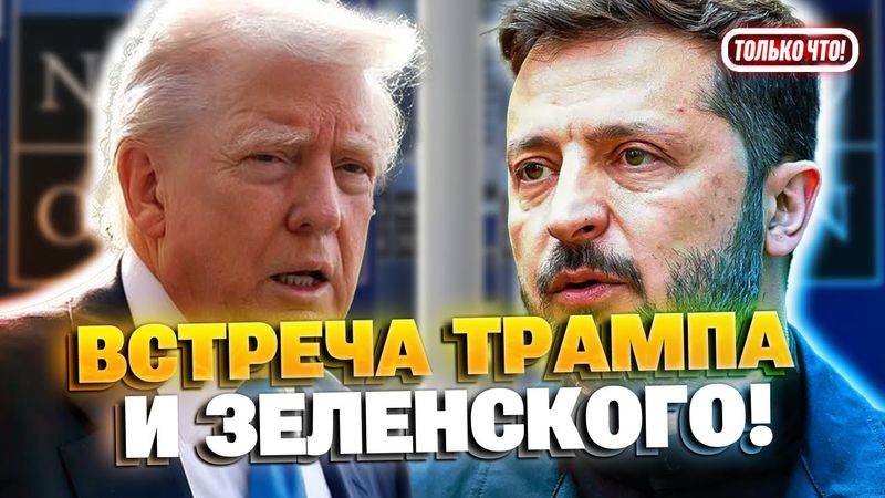 СРОЧНО! Встреча Трампа и Зеленского на саммите НАТО!