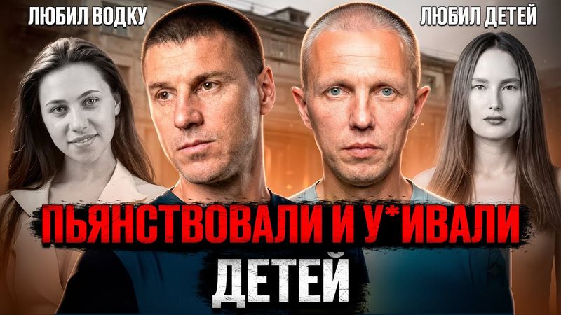 Вместе пили - вместе сели. Дело Бердских маньяков Алексея Гаськова и Михаила Юдина. Тру крайм