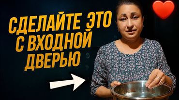 В вашем доме всегда будет благополучие и любовь, просто  сделайте это со своей входной дверью