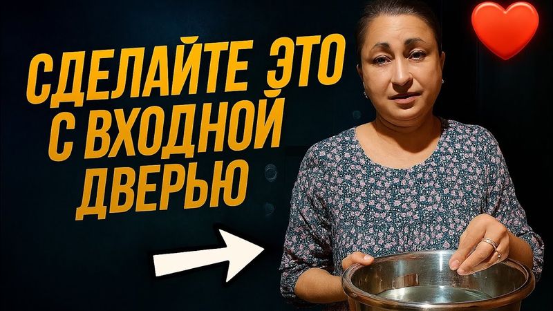В вашем доме всегда будет благополучие и любовь, просто  сделайте это со своей входной дверью