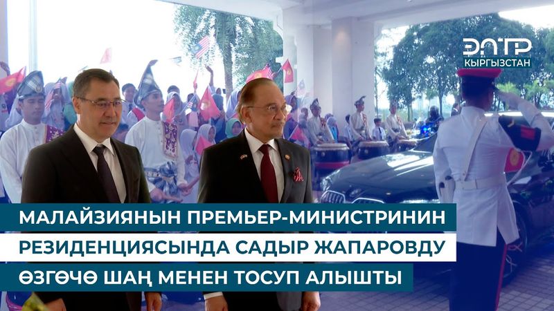 МАЛАЙЗИЯНЫН ПРЕМЬЕР-МИНИСТРИНИН РЕЗИДЕНЦИЯСЫНДА САДЫР ЖАПАРОВДУ ӨЗГӨЧӨ ШАҢ МЕНЕН ТОСУП АЛЫШТЫ