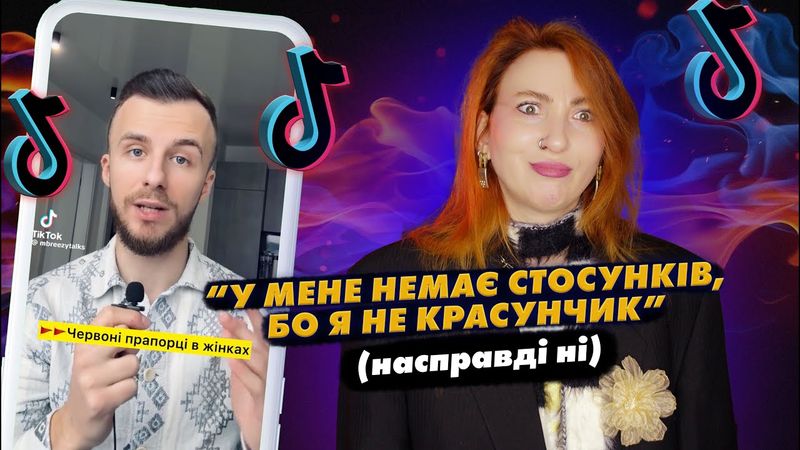 ТікТок ТРЕШ: ІНЦЕЛ вчить знайомитись та будувати стосунки (все дуже погано)